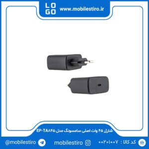 شارژر 45 وات اصلی سامسونگ مدل EP-TA845