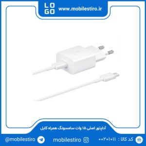 آداپتور اصلی 15 وات سامسونگ همراه کابل