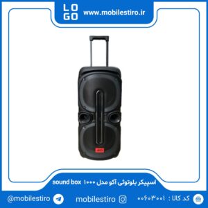 اسپیکر بلوتوثی آکو مدل sound box 1000