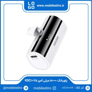 پاوربانک ۵۰۰۰ میلی آمپر KSC1075 لایتنینگ کاکوسیگا (KAKUSIGA)